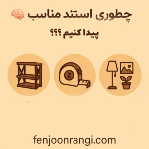 چطور استند چوبی خوب پیدا کنیم